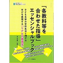 各教科等を合わせた指導」エッセンシャルブック (植草学園ブックス特別